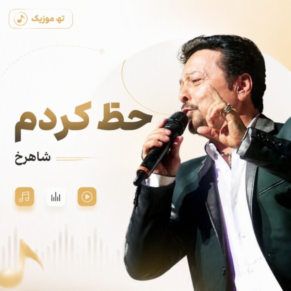 دانلود آهنگ شاهرخ حظ کردم